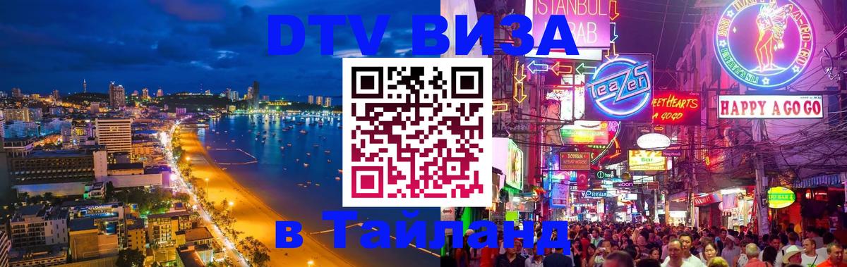 Как сделать DTV визу в Тайланд Как сделать DTV визу в Тайланд