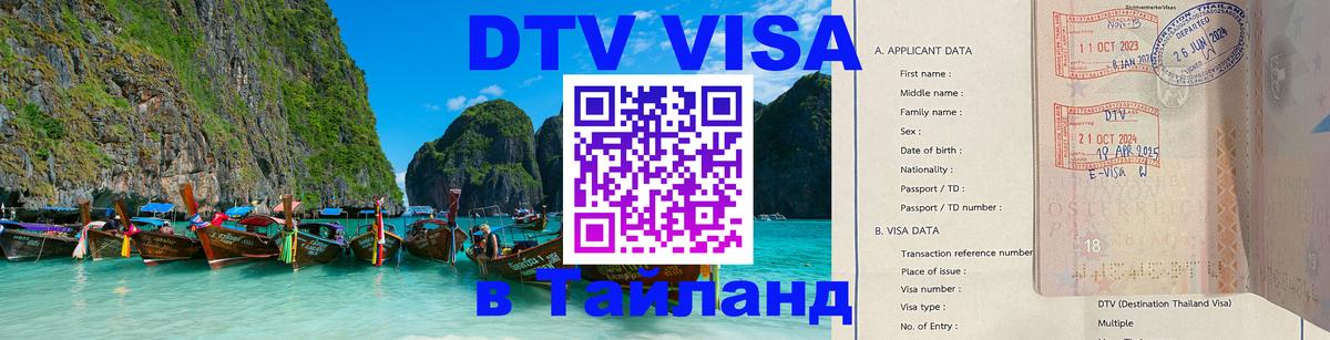 Стоимость и условия DTV визы — оформление в Таиланд под ключ - Панама  18.11.2025 