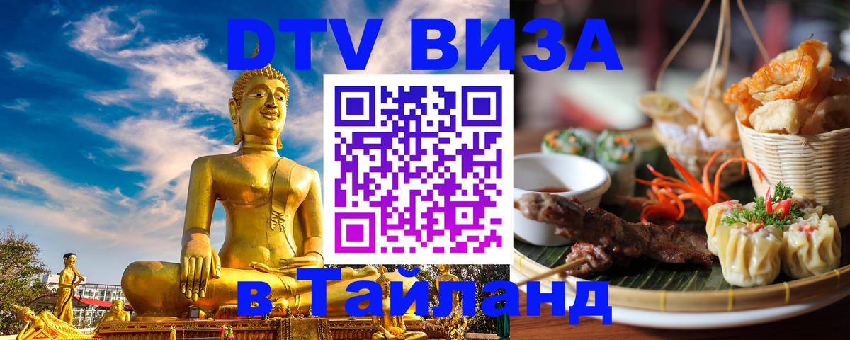 DTV Виза в Тайланд для россиян Панама 
